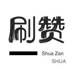 粉丝代刷-咸鱼刷粉-快手刷粉丝-全民K歌刷鲜花